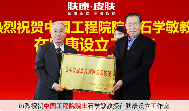热烈祝贺中国工程院院士石学敏教授在肤康设立工作室