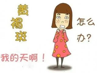 南京皮炎所治疗黄褐斑怎么样