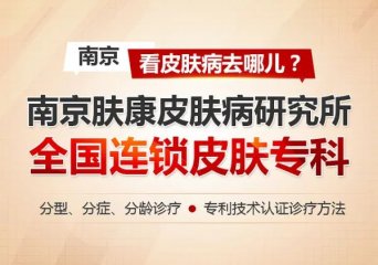 南京有几家看紫癜医院