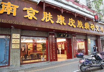 南京皮肤研究所每天几点放号?